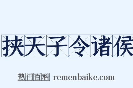 挟天子令诸侯是什么意思的图片